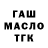 ГАШ ice o lator Tashan kas
